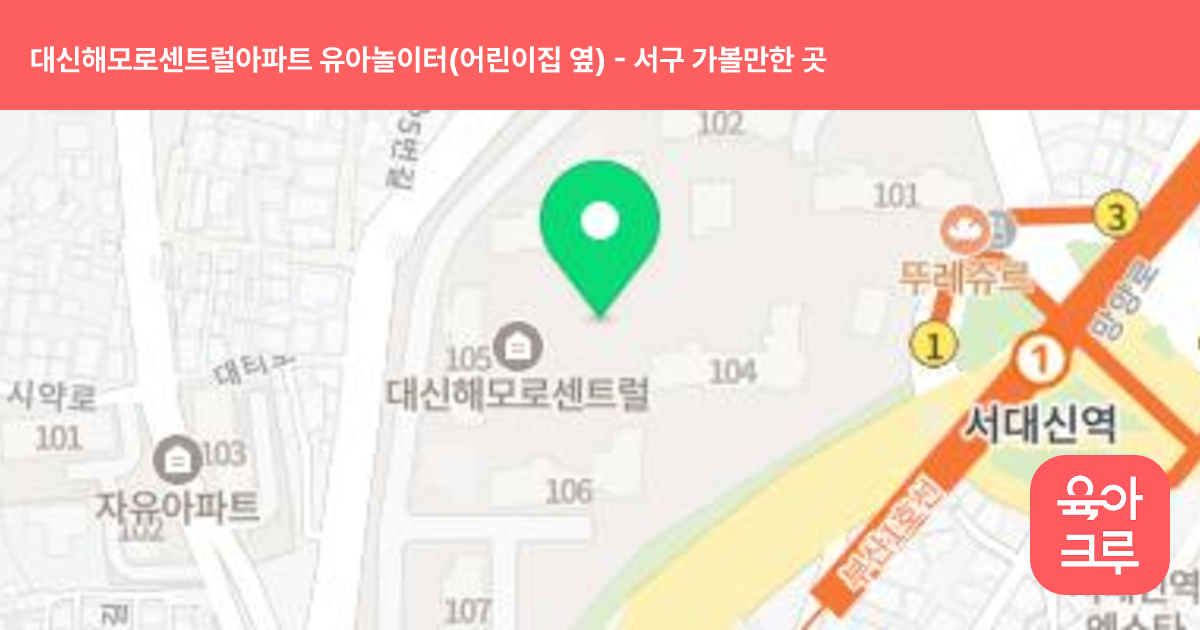 대신해모로센트럴아파트 유아놀이터(어린이집 옆) 썸네일