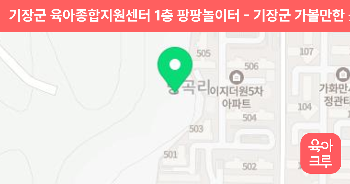 기장군 육아종합지원센터 1층 팡팡놀이터 썸네일