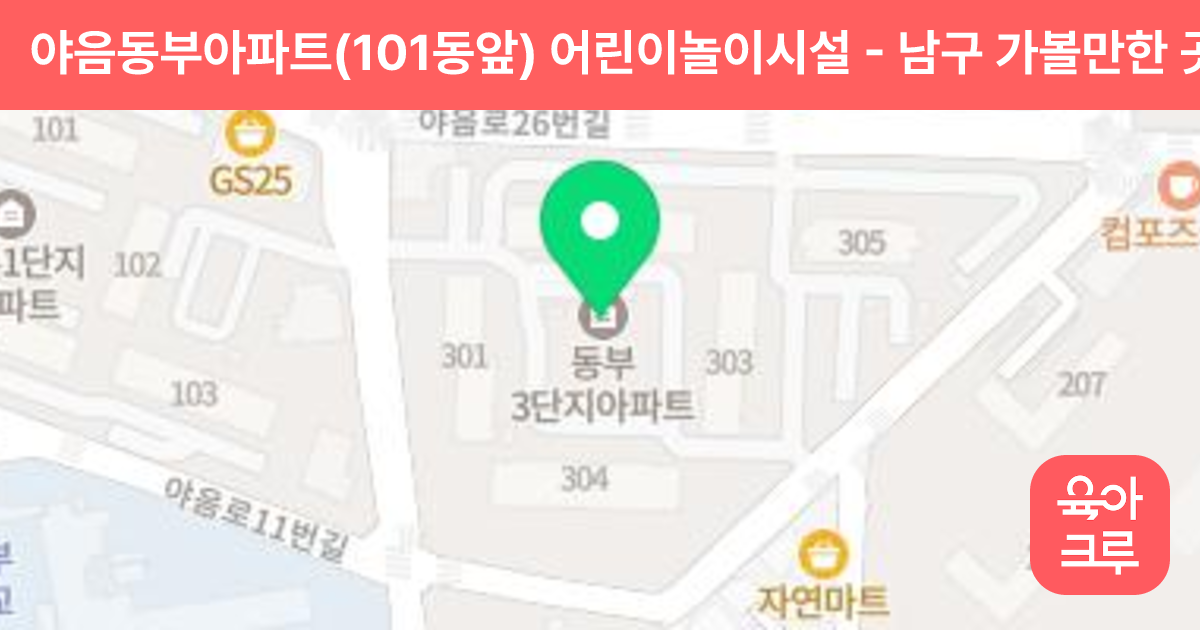 야음동부아파트(101동앞) 어린이놀이시설 썸네일
