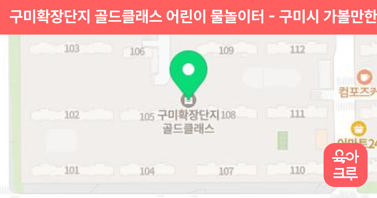 구미확장단지 골드클래스 어린이 물놀이터 썸네일
