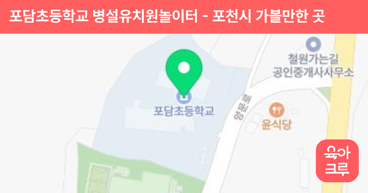 포담초등학교 병설유치원놀이터 썸네일