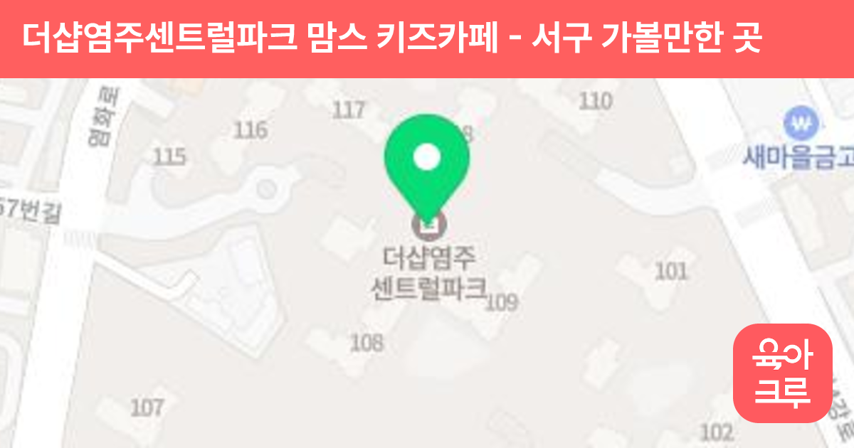 더샵염주센트럴파크 맘스 키즈카페 썸네일