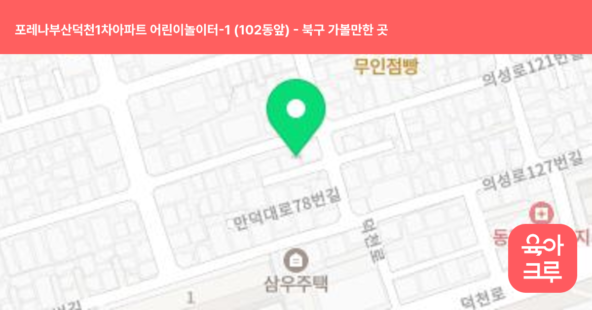 포레나부산덕천1차아파트 어린이놀이터-1 (102동앞) 썸네일
