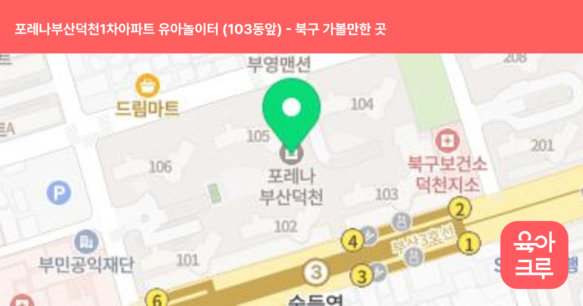 포레나부산덕천1차아파트 유아놀이터 (103동앞) 썸네일