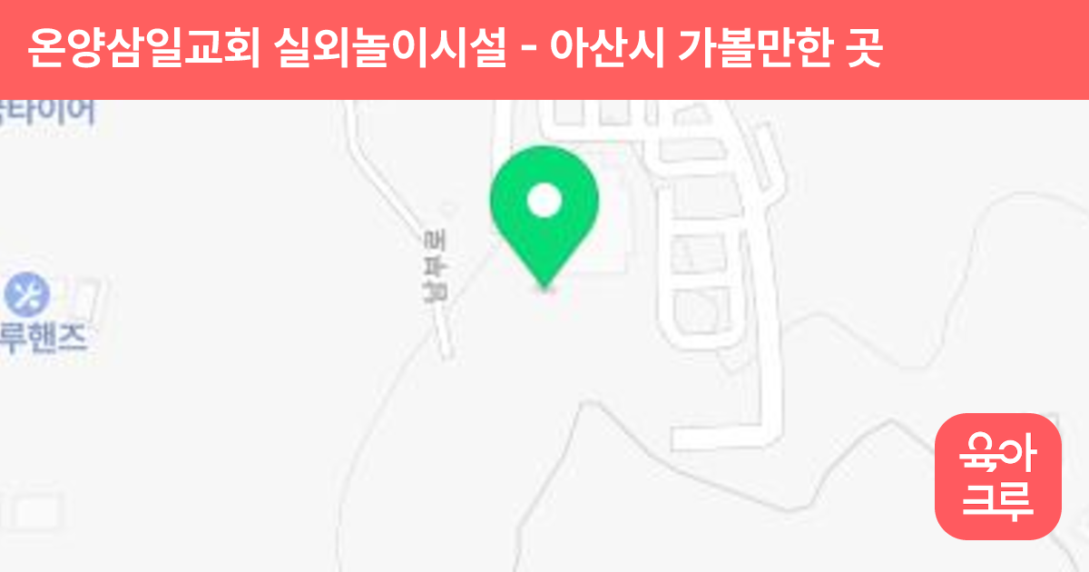 온양삼일교회 실외놀이시설 썸네일