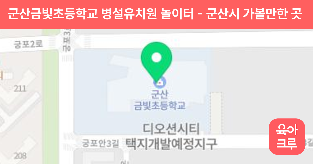 군산금빛초등학교 병설유치원 놀이터 썸네일