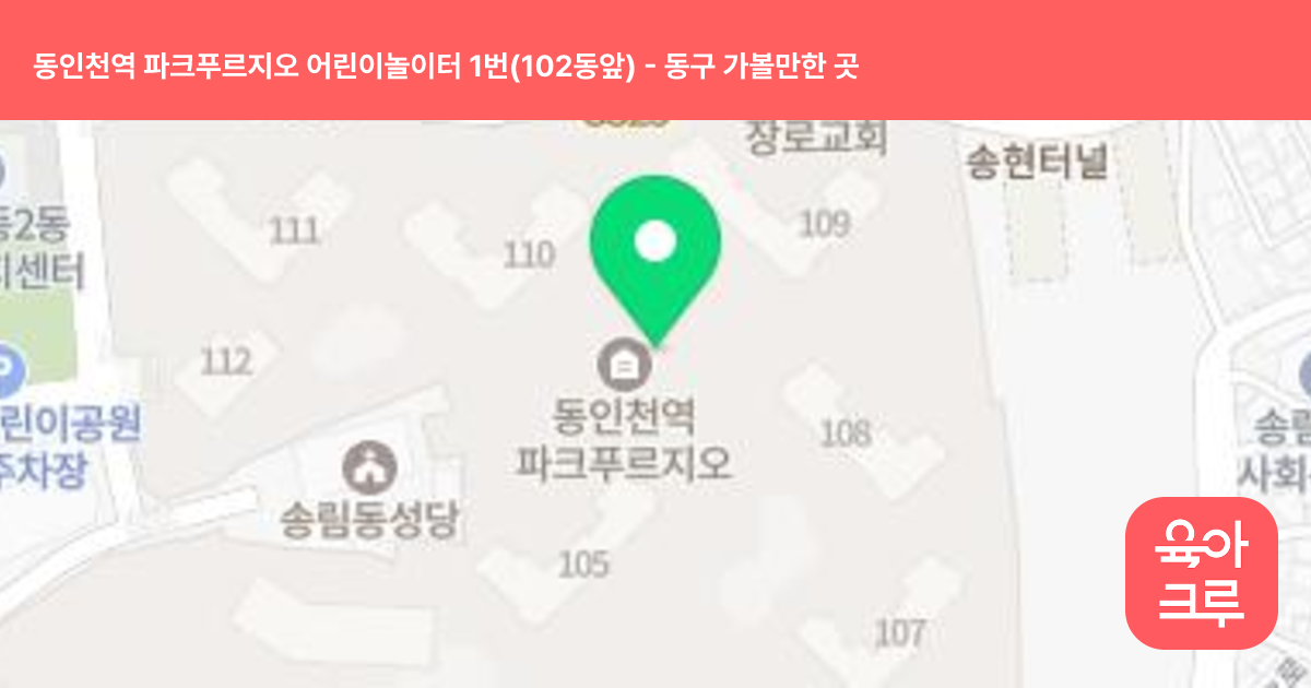 동인천역 파크푸르지오 어린이놀이터 1번(102동앞) 썸네일