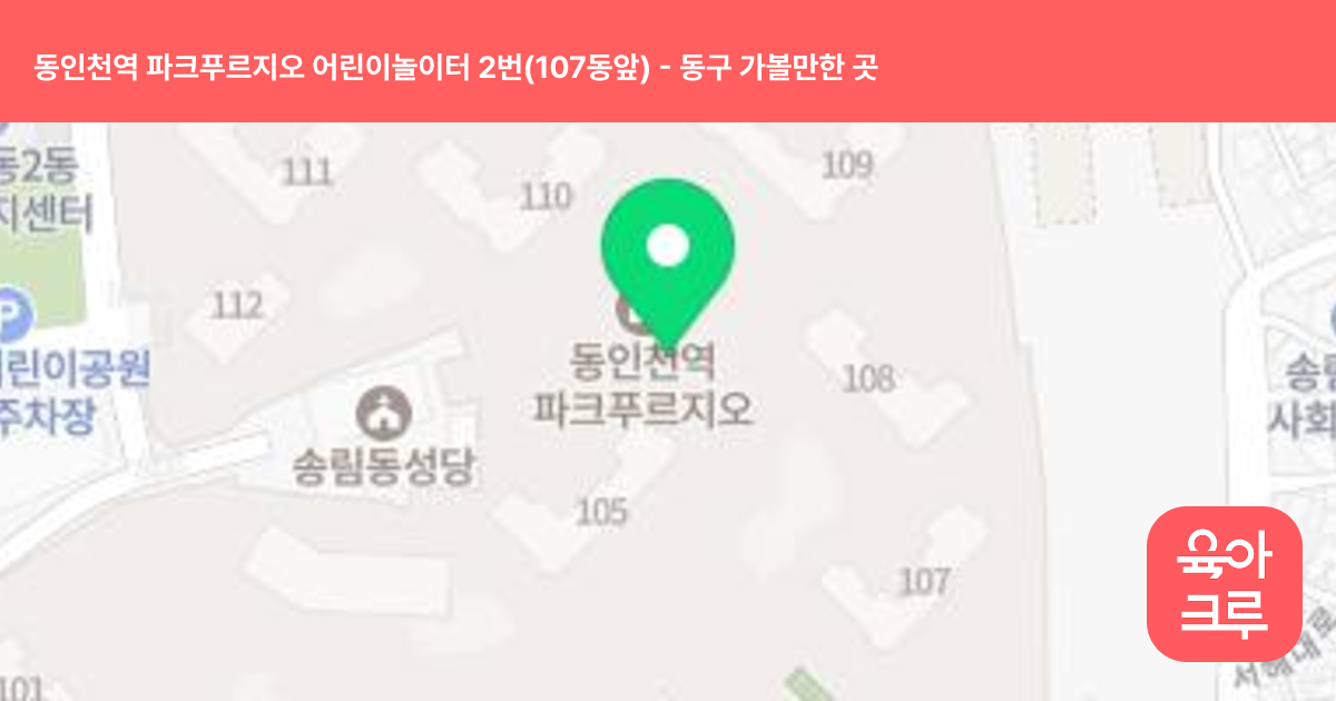 동인천역 파크푸르지오 어린이놀이터 2번(107동앞) 썸네일