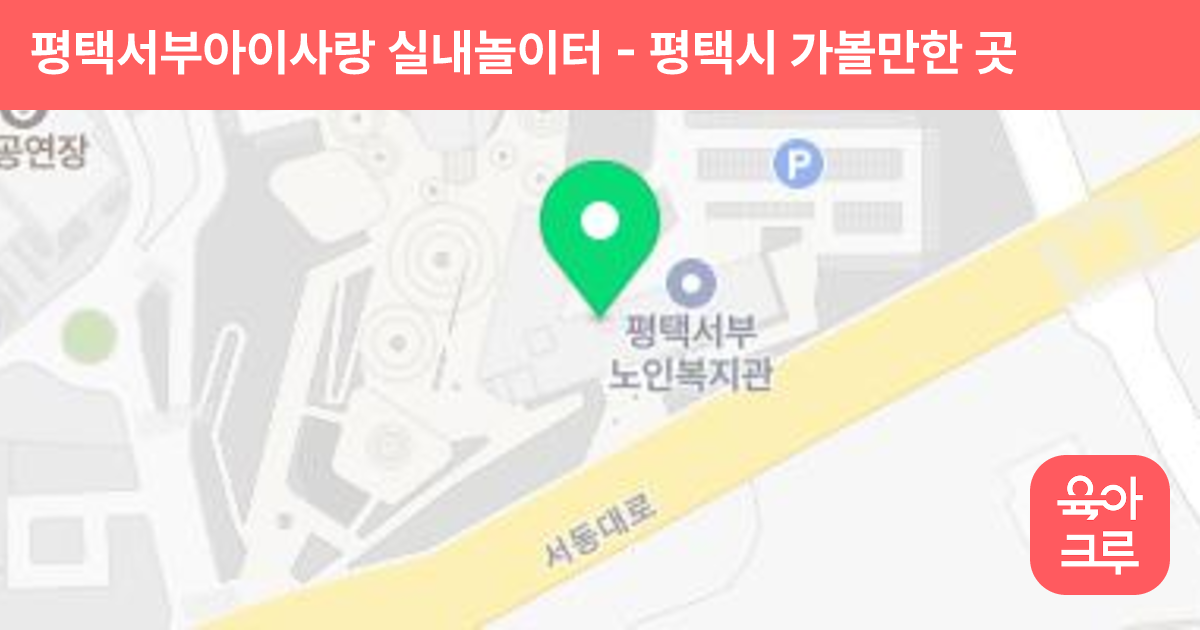 평택서부아이사랑 실내놀이터 썸네일