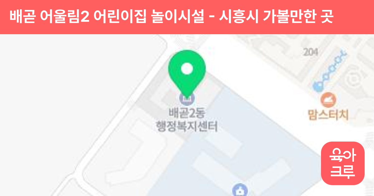 배곧 어울림2 어린이집 놀이시설 썸네일