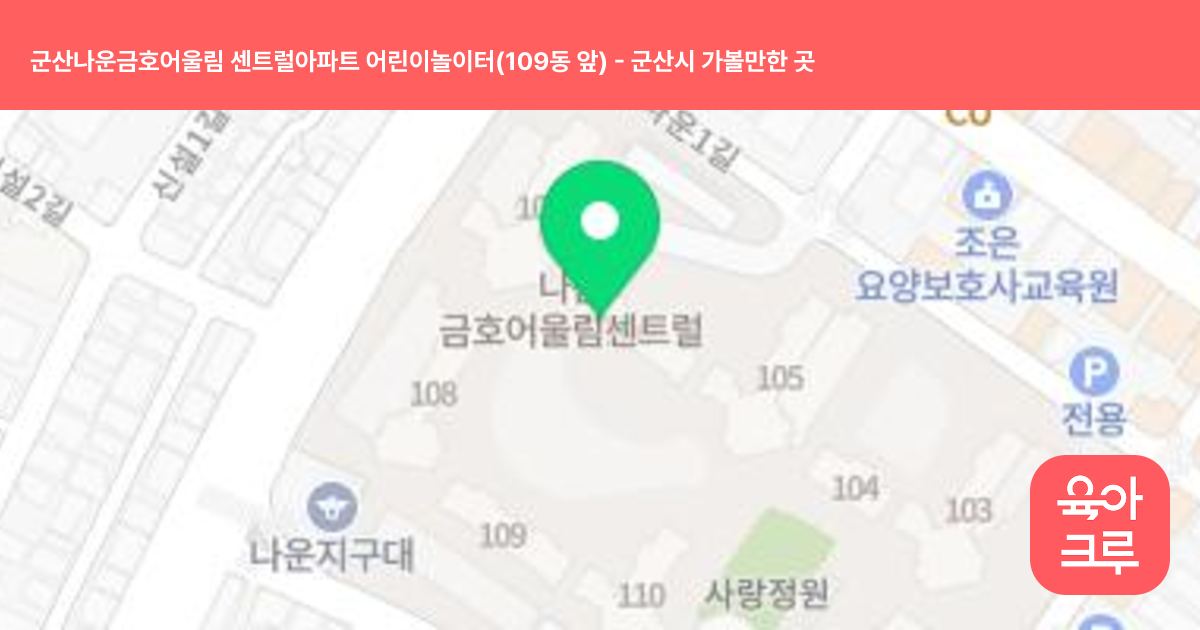 군산나운금호어울림 센트럴아파트 어린이놀이터(109동 앞) 썸네일