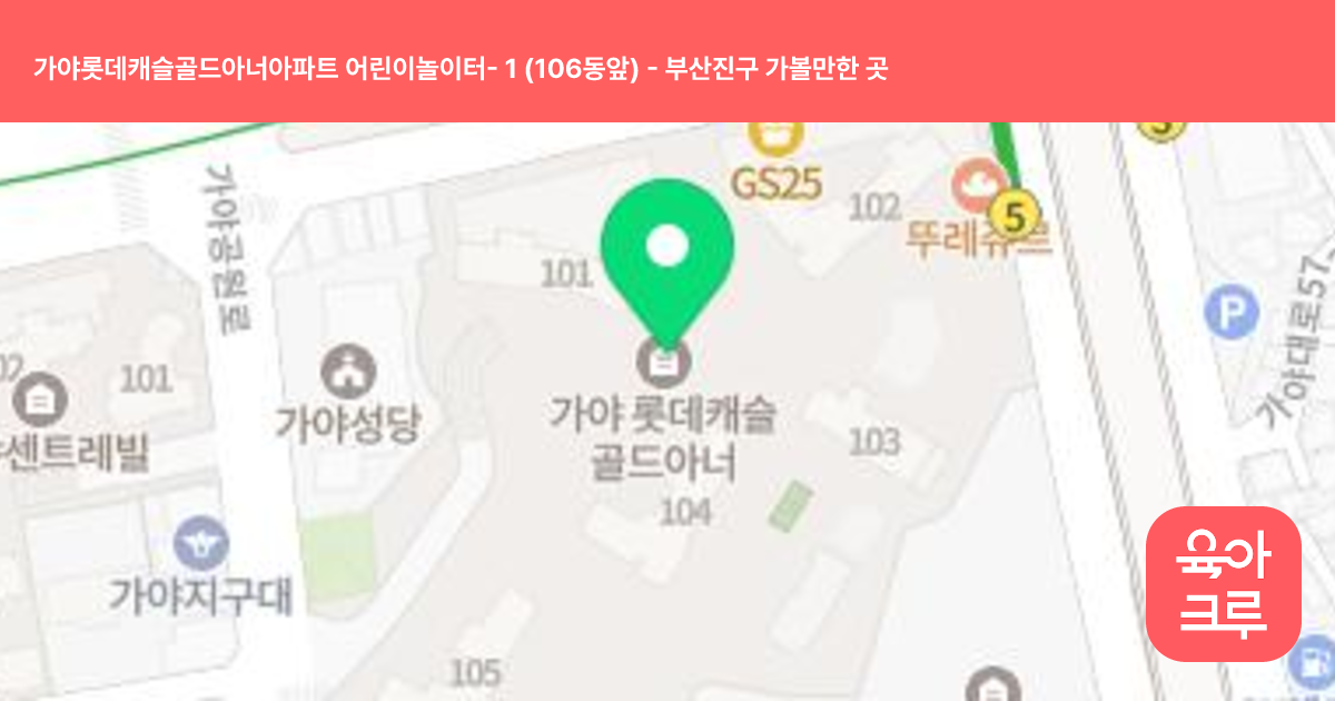 가야롯데캐슬골드아너아파트 어린이놀이터- 1 (106동앞) 썸네일