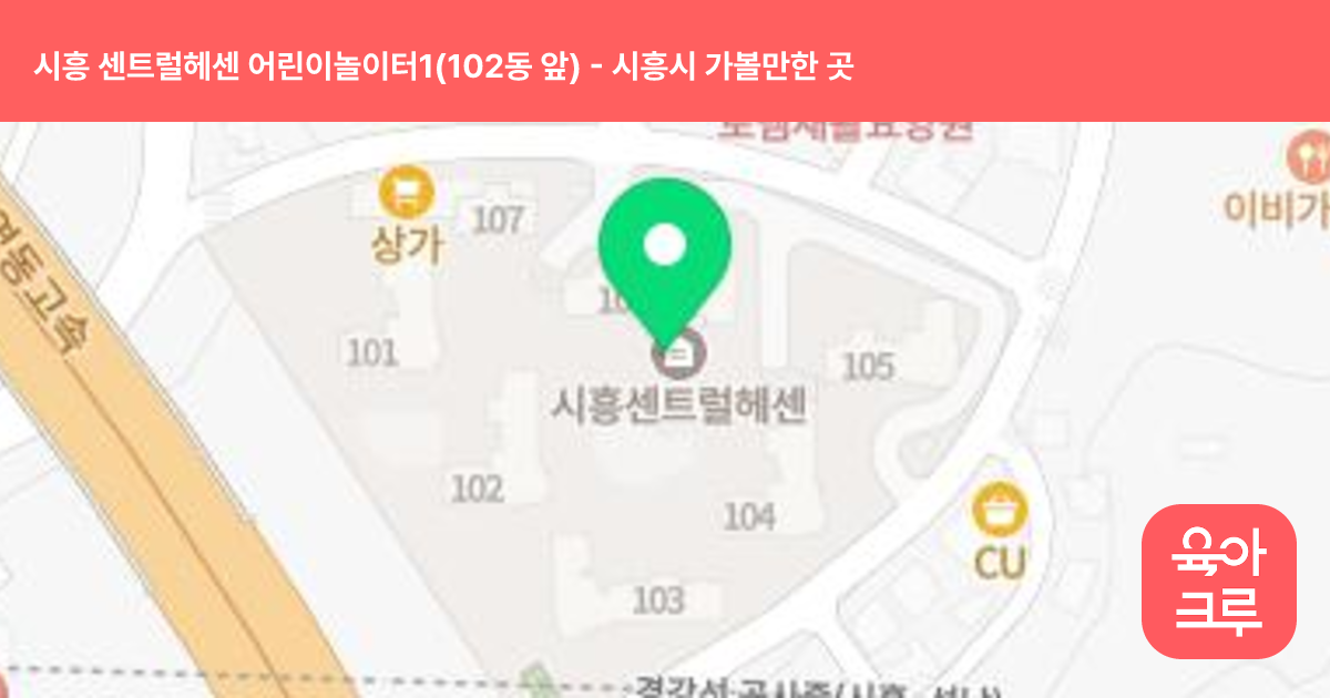 시흥 센트럴헤센 어린이놀이터1(102동 앞) 썸네일