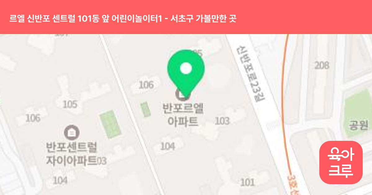 르엘 신반포 센트럴 101동 앞 어린이놀이터1 썸네일