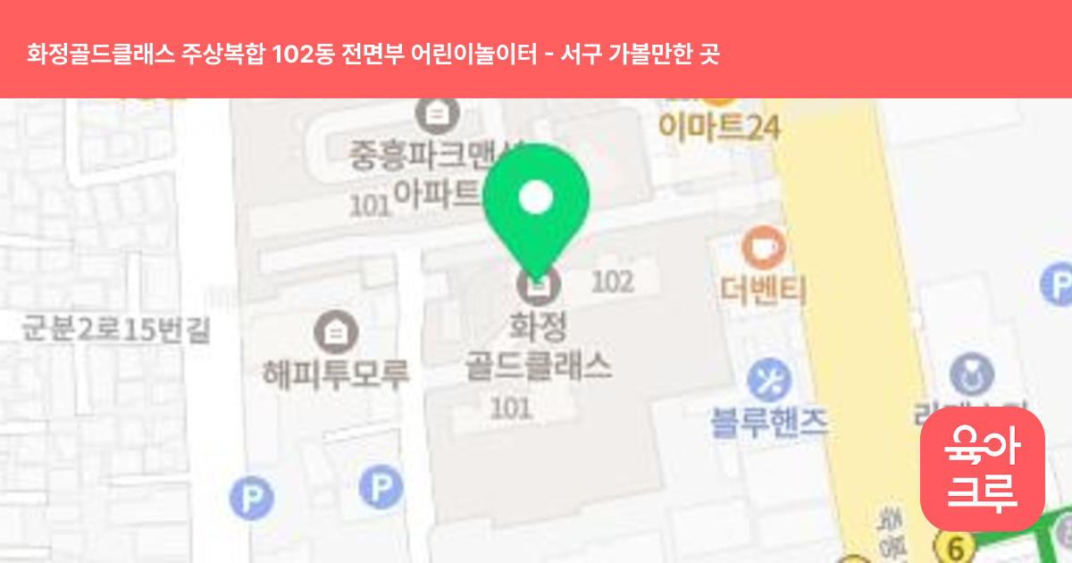 화정골드클래스 주상복합 102동 전면부 어린이놀이터 썸네일