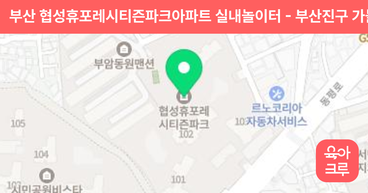 부산 협성휴포레시티즌파크아파트 실내놀이터 썸네일