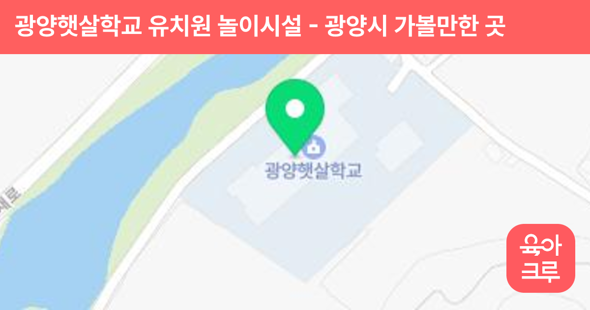 광양햇살학교 유치원 놀이시설 썸네일