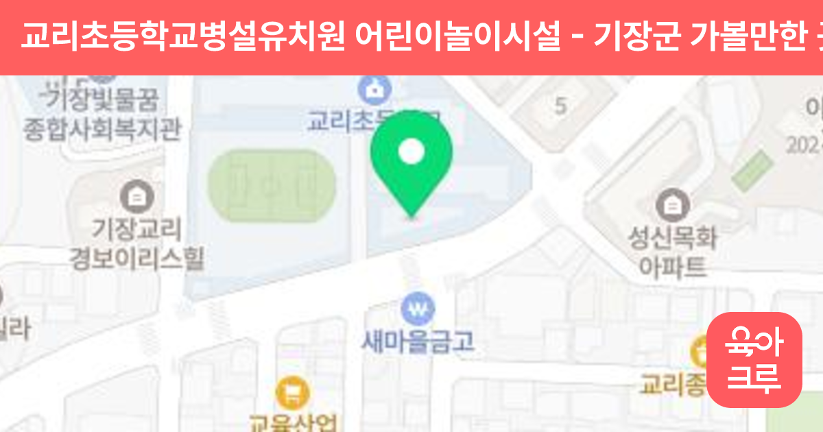 교리초등학교병설유치원 어린이놀이시설 썸네일