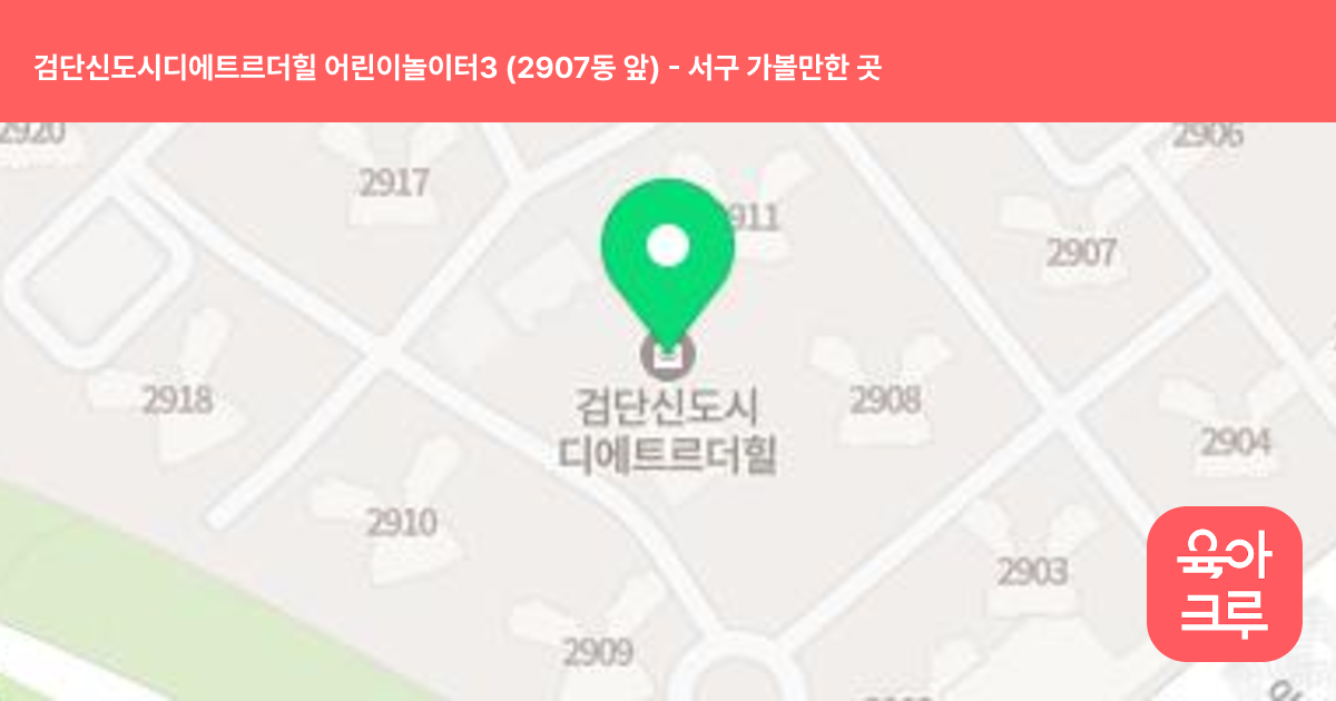 검단신도시디에트르더힐 어린이놀이터3 (2907동 앞) 썸네일