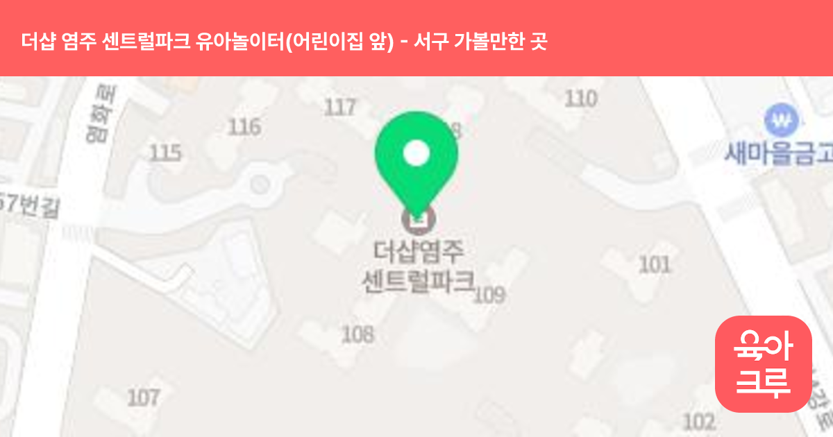 더샵 염주 센트럴파크 유아놀이터(어린이집 앞) 썸네일