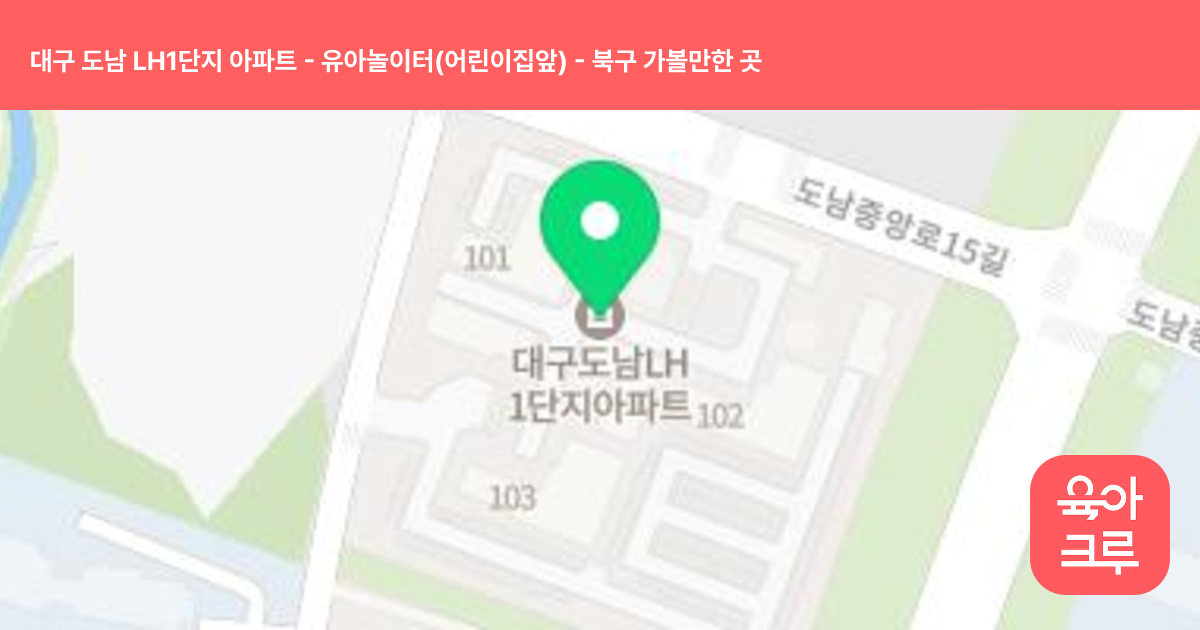 대구 도남 LH1단지 아파트 - 유아놀이터(어린이집앞) 썸네일