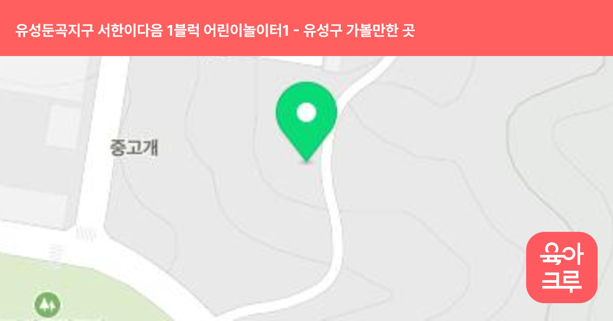 유성둔곡지구 서한이다음 1블럭 어린이놀이터1 썸네일