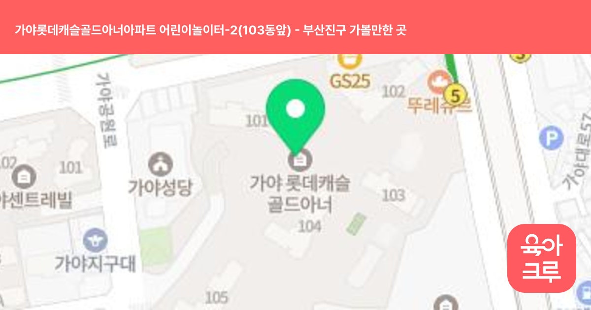 가야롯데캐슬골드아너아파트 어린이놀이터-2(103동앞) 썸네일