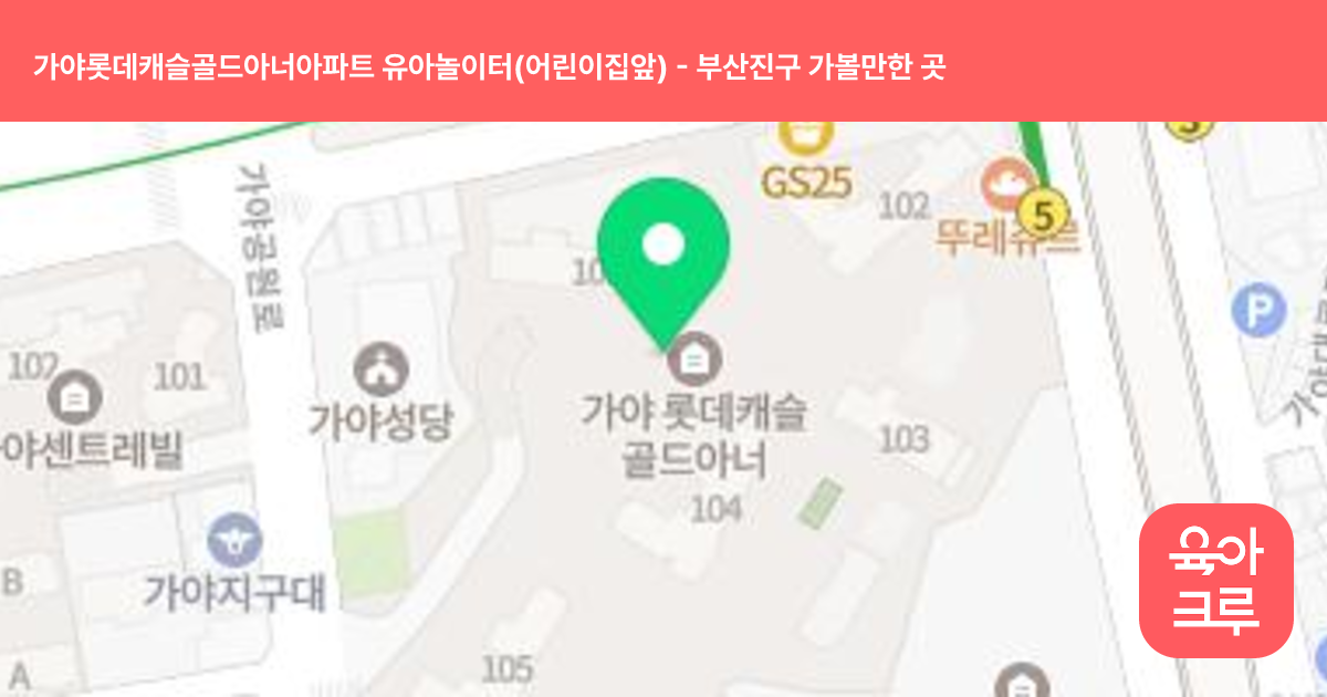 가야롯데캐슬골드아너아파트 유아놀이터(어린이집앞) 썸네일