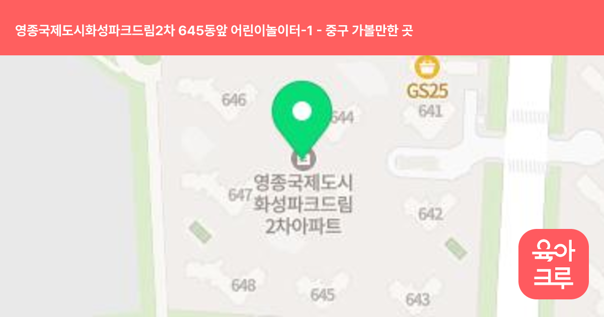 영종국제도시화성파크드림2차 645동앞 어린이놀이터-1 썸네일