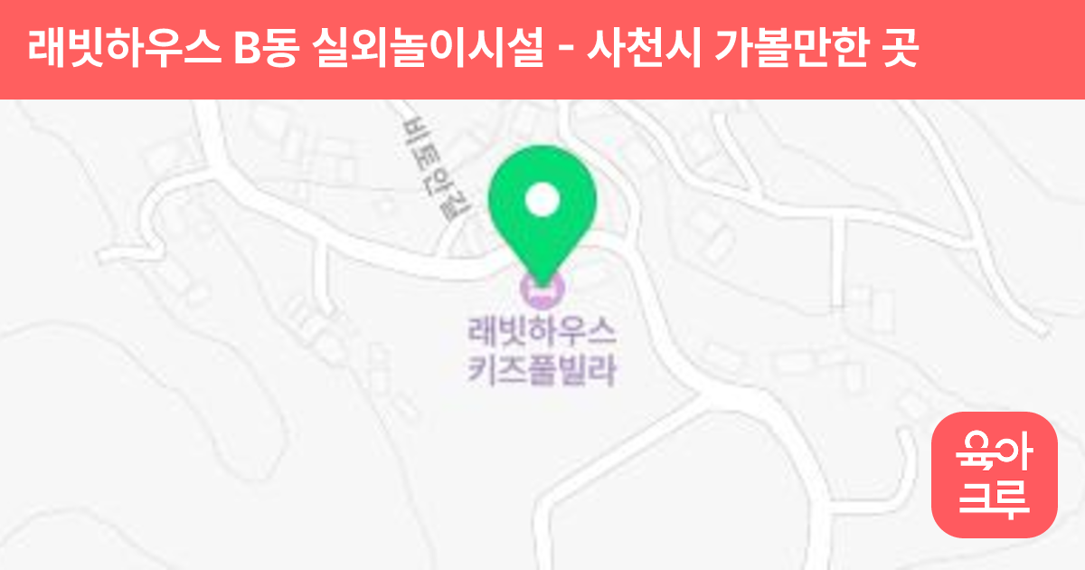 래빗하우스 B동 실외놀이시설 썸네일