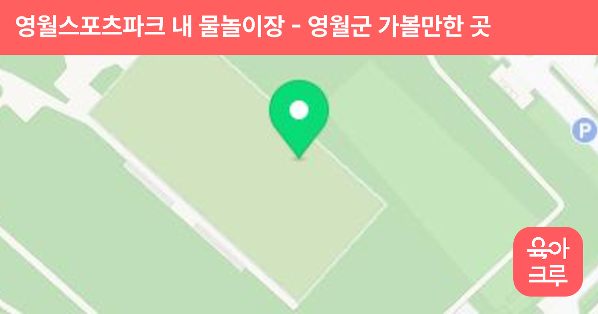 영월스포츠파크 내 물놀이장 썸네일