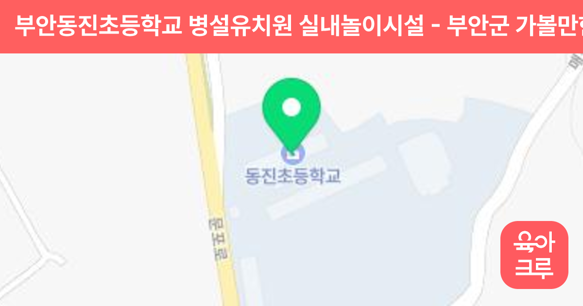 부안동진초등학교 병설유치원 실내놀이시설 썸네일