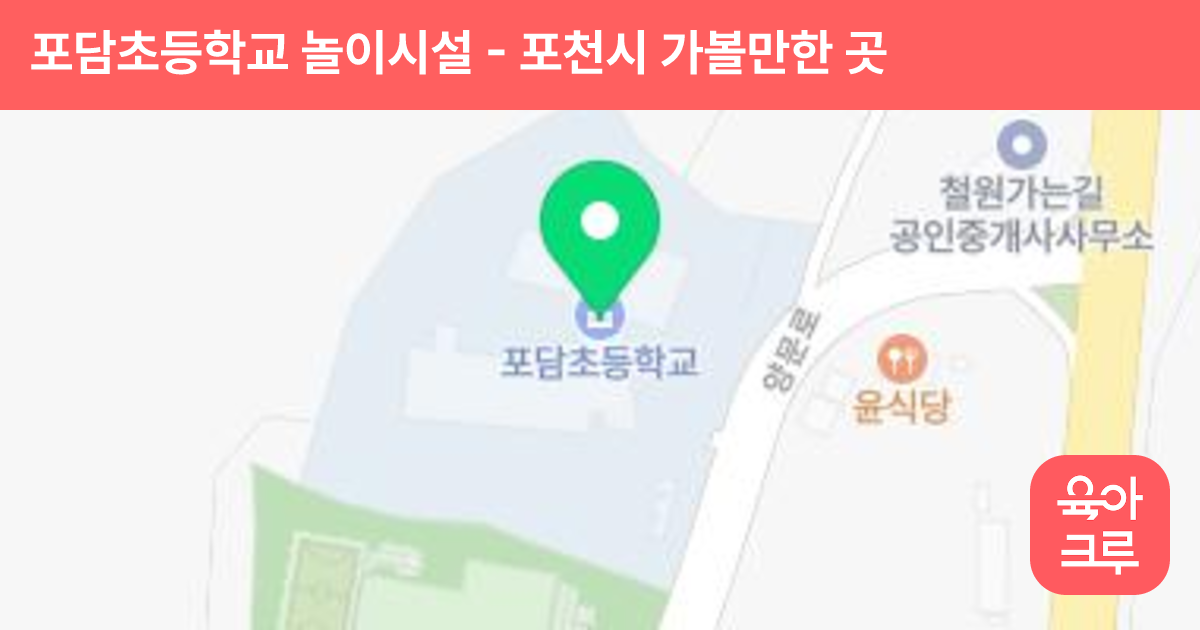 포담초등학교 놀이시설 썸네일