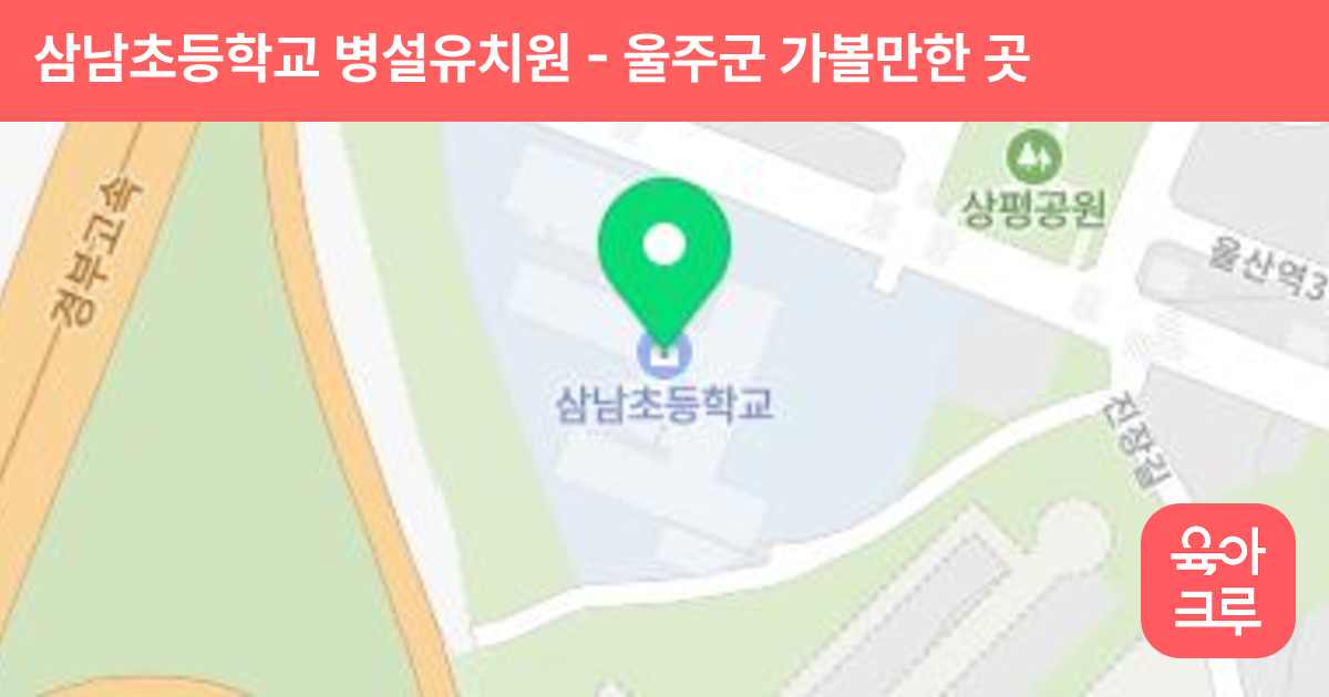 삼남초등학교 병설유치원 썸네일