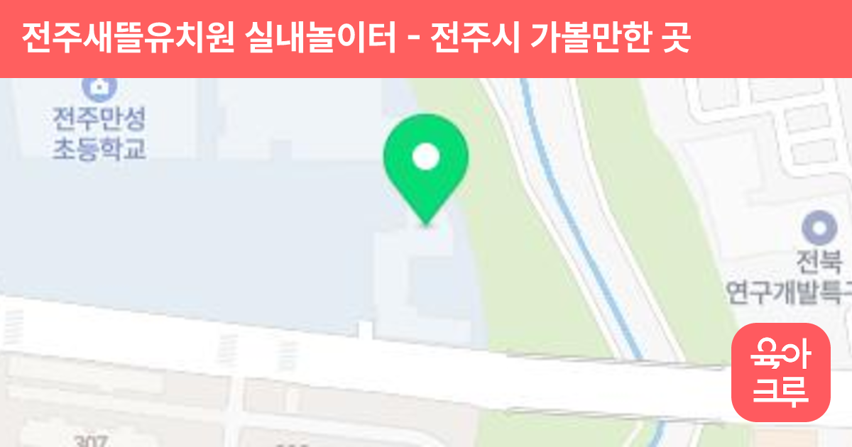 전주새뜰유치원 실내놀이터 썸네일