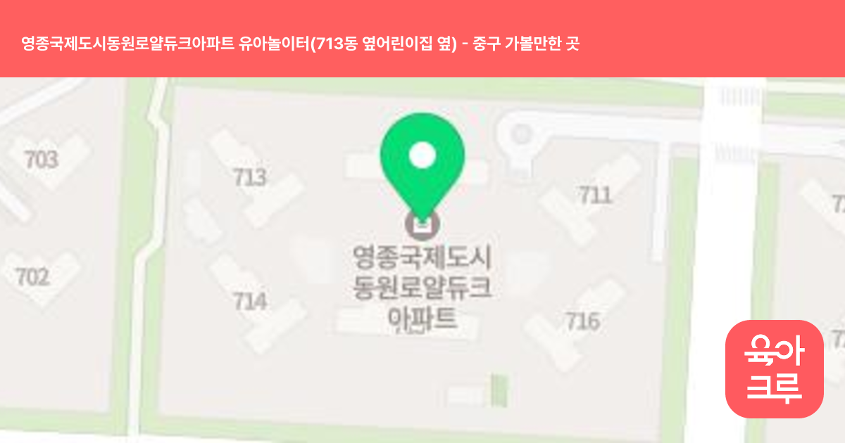 영종국제도시동원로얄듀크아파트 유아놀이터(713동 옆어린이집 옆) 썸네일