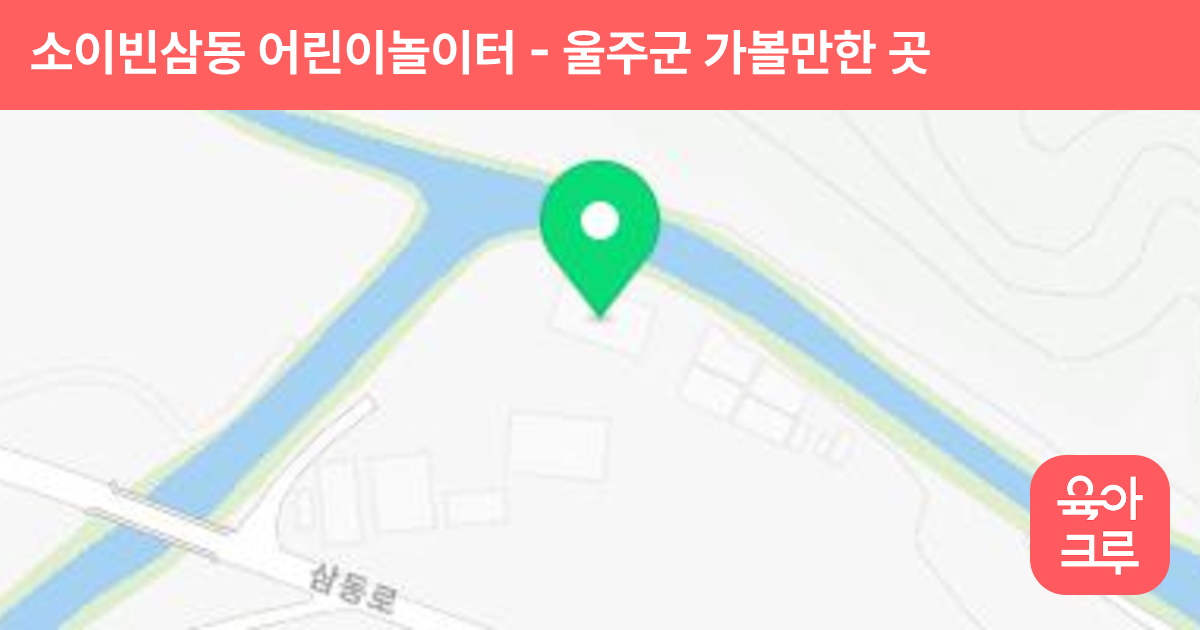 소이빈삼동 어린이놀이터 썸네일