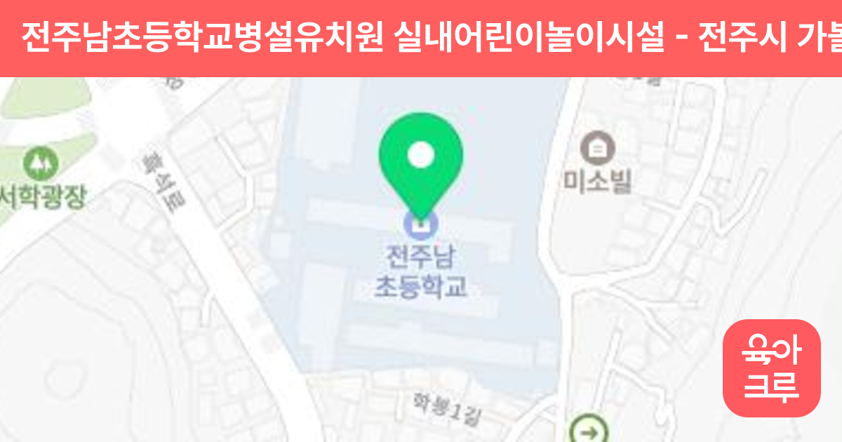 전주남초등학교병설유치원 실내어린이놀이시설 썸네일