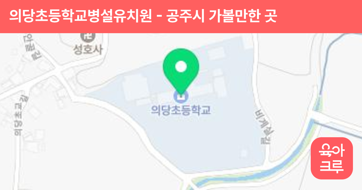 의당초등학교병설유치원 썸네일