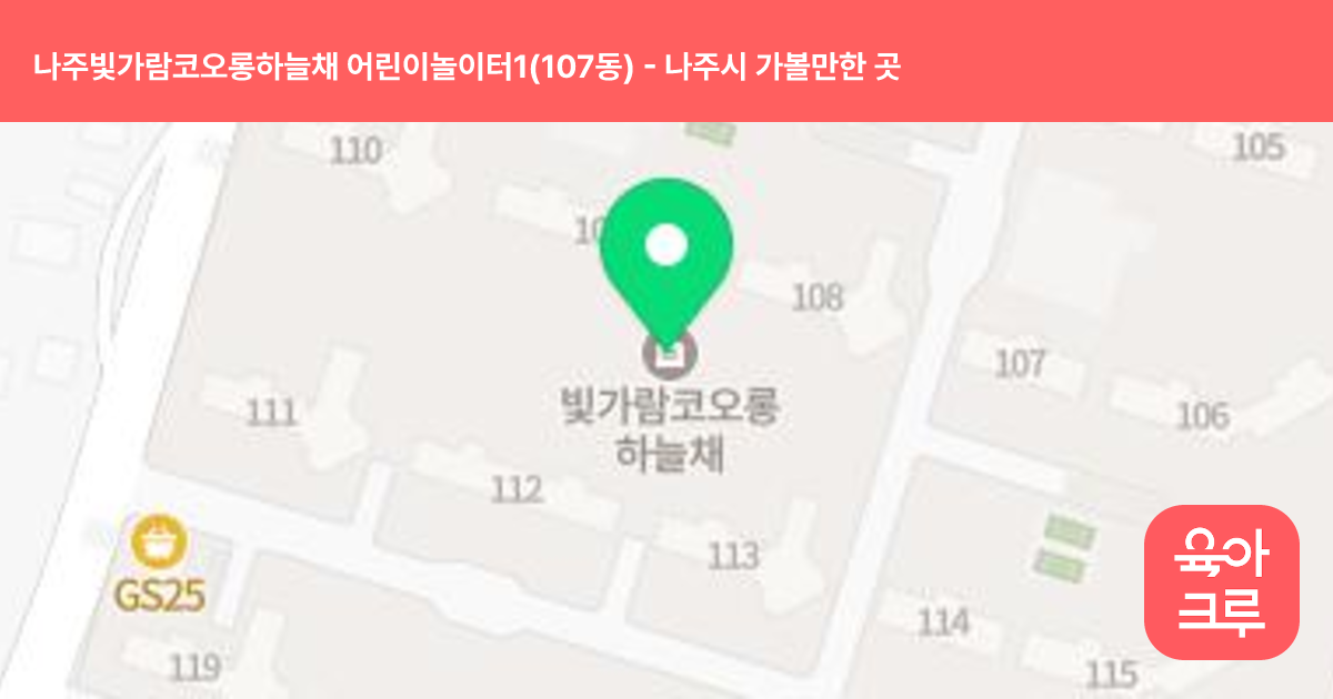나주빛가람코오롱하늘채 어린이놀이터1(107동) 썸네일
