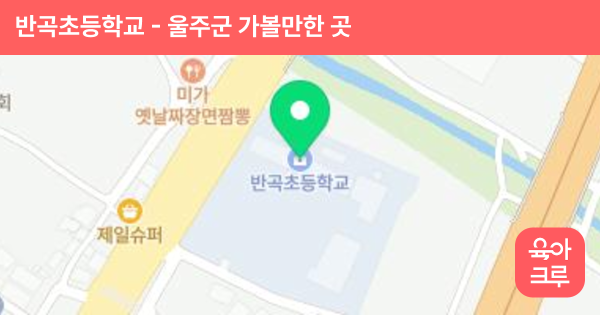 반곡초등학교 썸네일