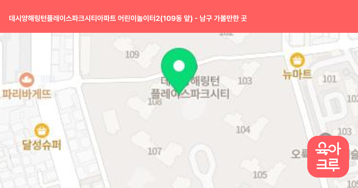 데시앙해링턴플레이스파크시티아파트 어린이놀이터2(109동 앞) 썸네일