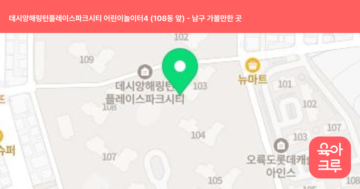 데시앙해링턴플레이스파크시티 어린이놀이터4 (108동 앞) 썸네일