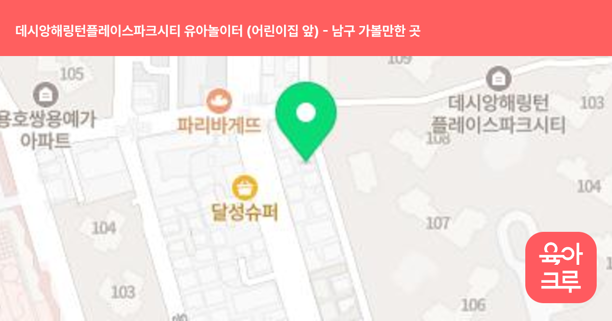 데시앙해링턴플레이스파크시티 유아놀이터 (어린이집 앞) 썸네일
