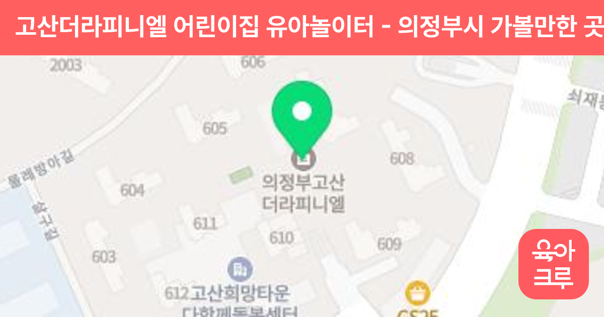 고산더라피니엘 어린이집 유아놀이터 썸네일