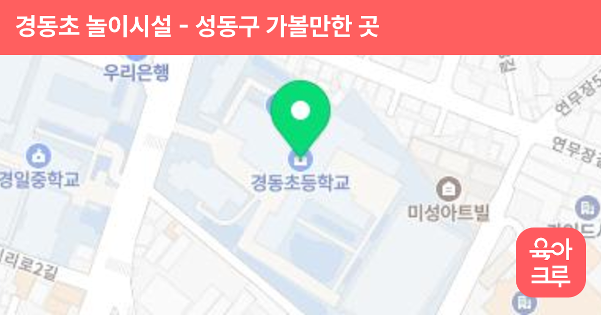 경동초 놀이시설 썸네일
