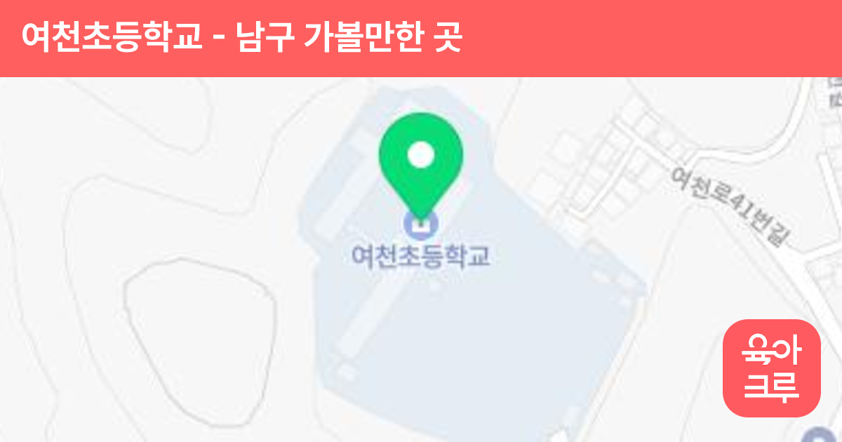 여천초등학교 썸네일