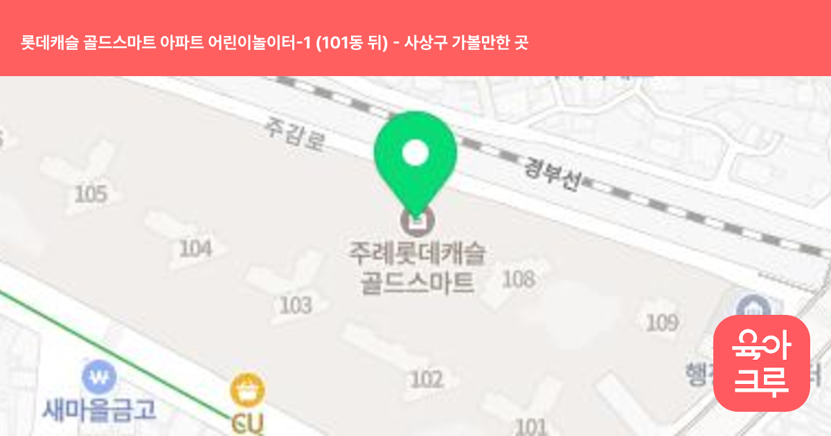 롯데캐슬 골드스마트 아파트 어린이놀이터-1 (101동 뒤) 썸네일