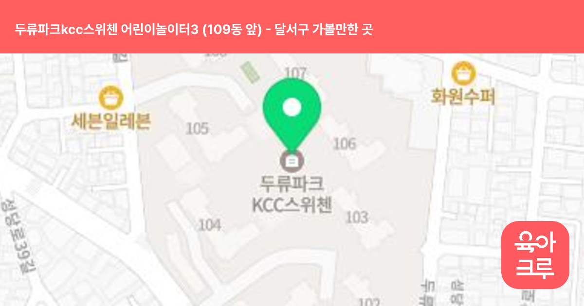 두류파크kcc스위첸 어린이놀이터3 (109동 앞) 썸네일