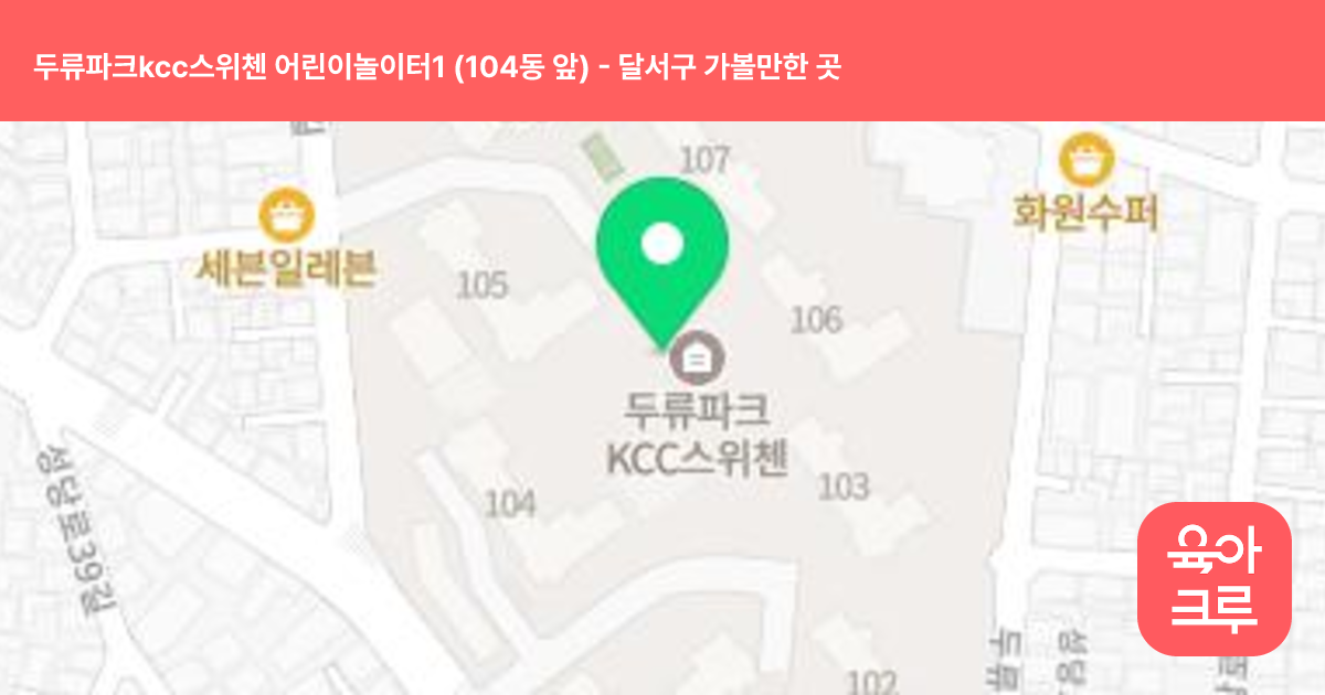 두류파크kcc스위첸 어린이놀이터1 (104동 앞) 썸네일